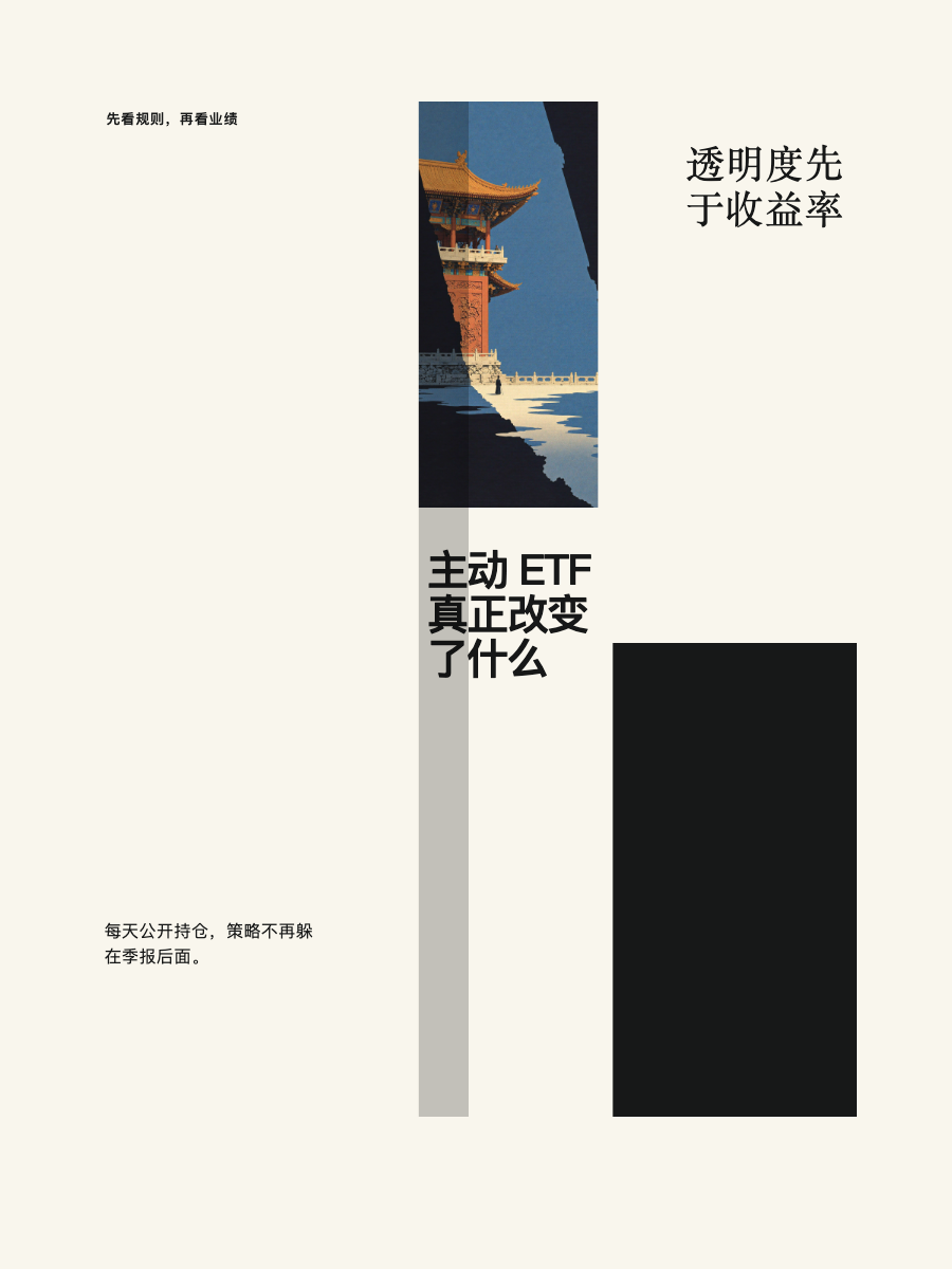 生成的卡片：主动 ETF 真正改变了什么